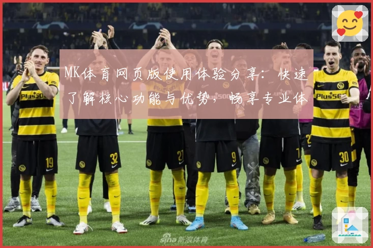 MK体育网页版使用体验分享：快速了解核心功能与优势，畅享专业体育互动平台