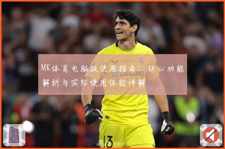 MK体育电脑版使用指南：核心功能解析与实际使用体验详解