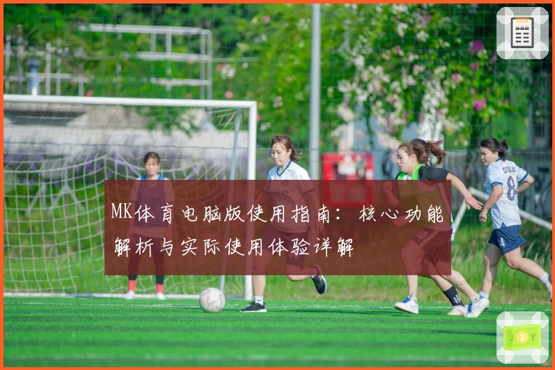 MK体育电脑版使用指南：核心功能解析与实际使用体验详解