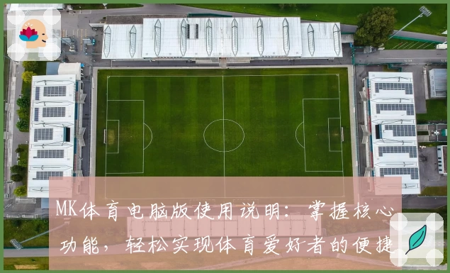 MK体育电脑版使用说明：掌握核心功能，轻松实现体育爱好者的便捷操作体验