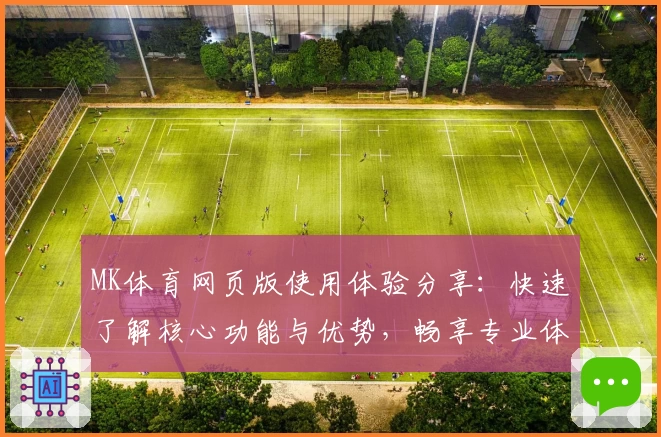MK体育网页版使用体验分享：快速了解核心功能与优势，畅享专业体育互动平台
